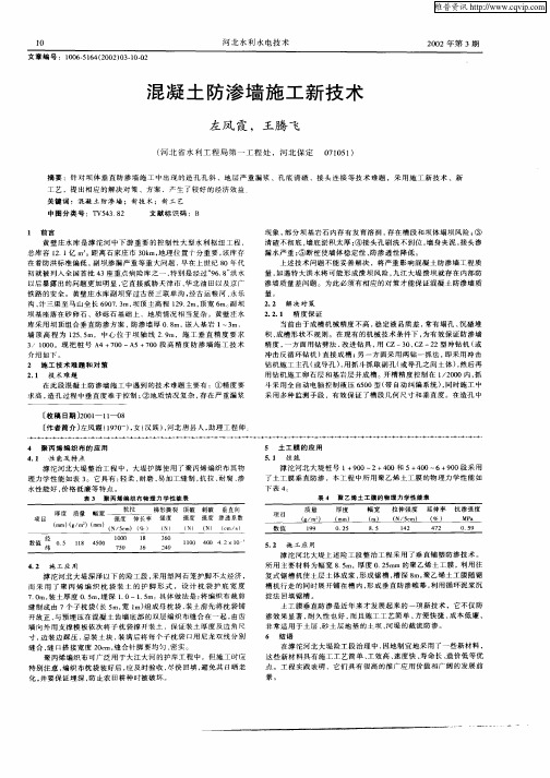 混凝土防渗墙施工新技术