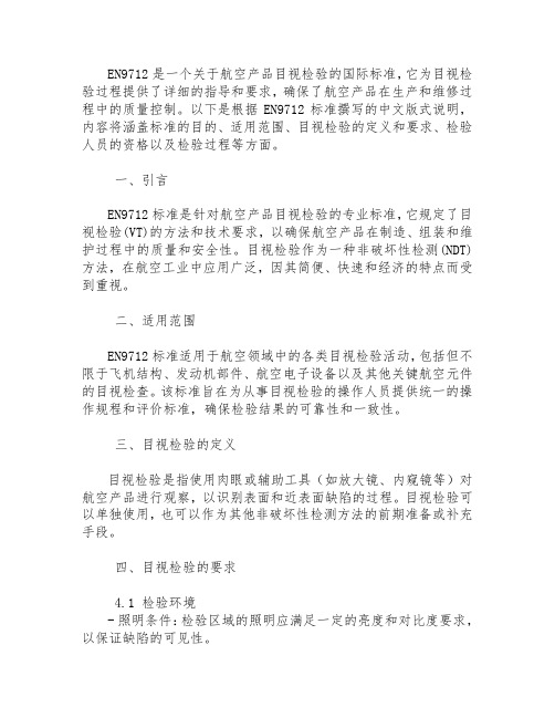 en9712 目视标准