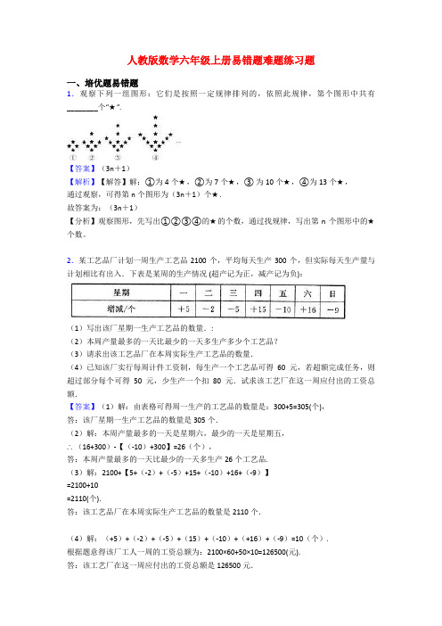 人教版数学六年级上册易错题难题练习题