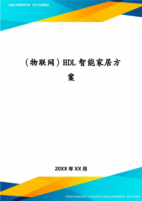 (物联网)HDL智能家居方案