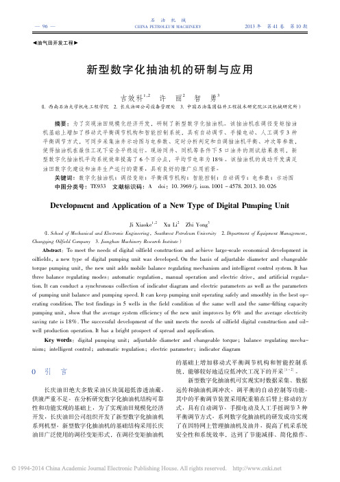 新型数字化抽油机的研制与应用_吉效科