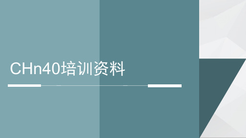 CHn40-培训资料