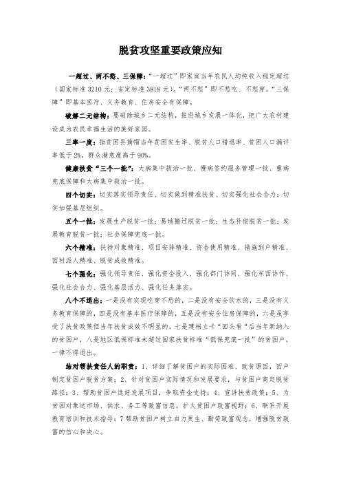 脱贫攻坚重要政策应知