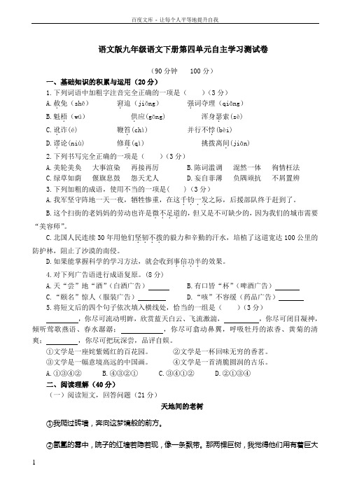 九年级语文版语文下册第四单元检测练习试卷