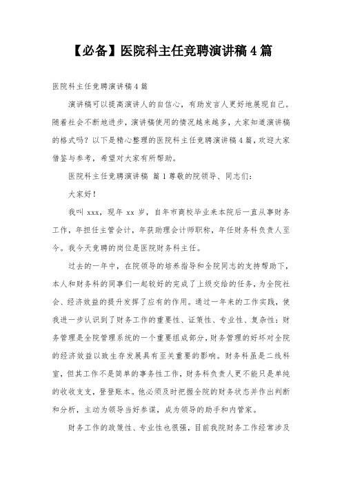 【必备】医院科主任竞聘演讲稿4篇