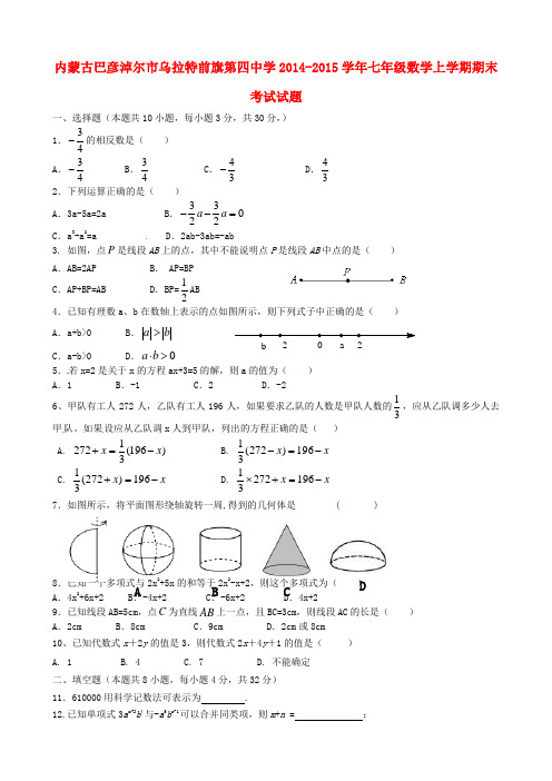 内蒙古巴彦淖尔市乌拉特前旗第四中学七年级数学上学期