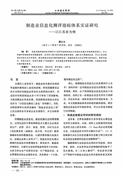 制造业信息化测评指标体系实证研究——以江苏省为例