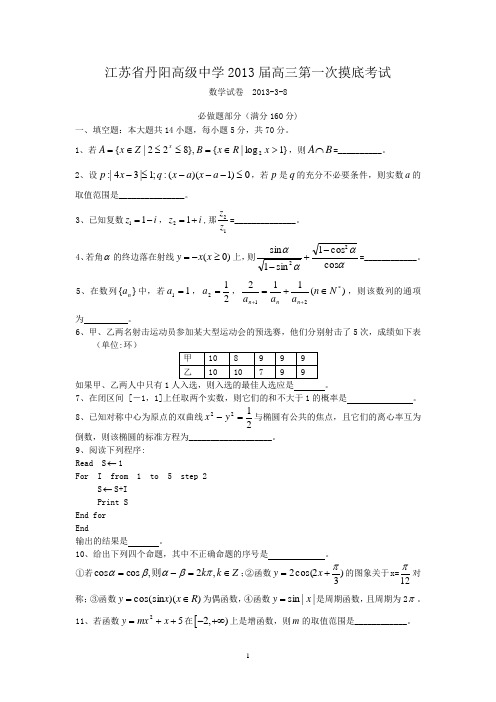 丹阳高级中学2013届高三第一次摸底考试数学试题
