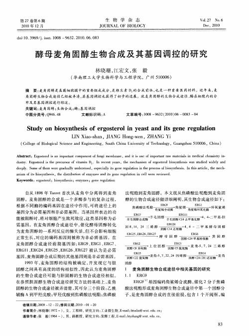 酵母麦角固醇生物合成及其基因调控的研究
