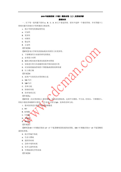 2009年疾病控制(中级)模拟试卷(三)及答案详解(基础知识)