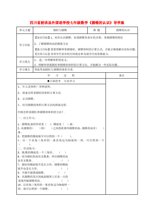七年级数学下册《圆锥的认识》导学案 新人教版