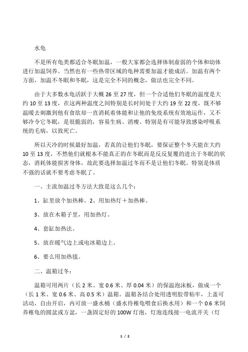 水龟越冬加温技术