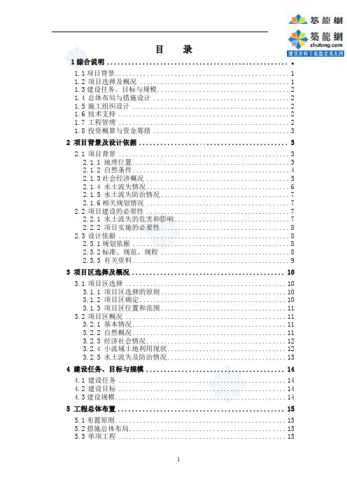 [辽宁]小流域水土保持示范工程初步设计_secret