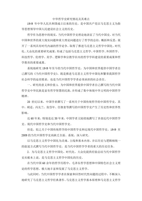 最新-中华哲学史研究情况及其难点 精品