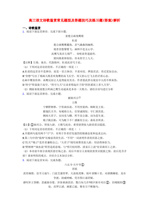 高三语文诗歌鉴赏常见题型及答题技巧及练习题(答案)解析