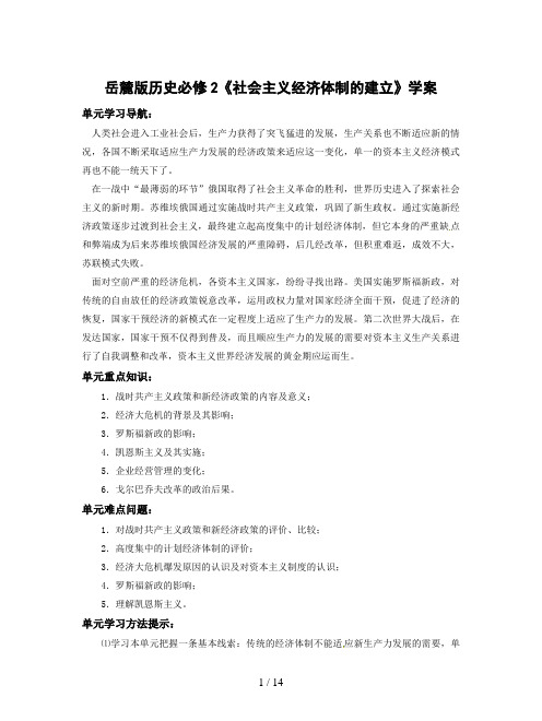 岳麓版历史必修2《社会主义经济体制的建立》学案