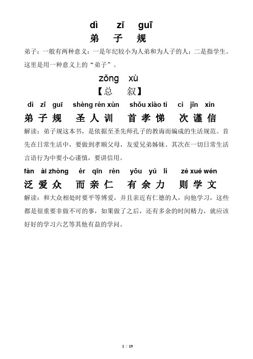 弟子规全文拼音解释版