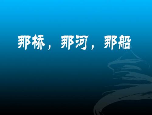 湘教版语文六年级下册《那桥,那河,那船》课件2