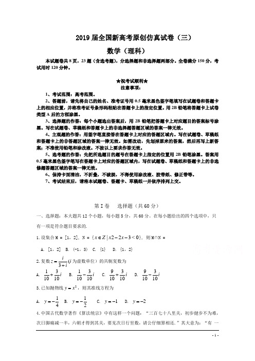 2019届全国新高考原创仿真试卷(三)数学(理科)试题
