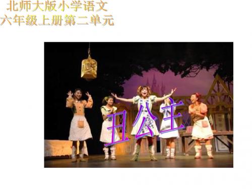 六年级语文丑公主课件(教学课件201908)