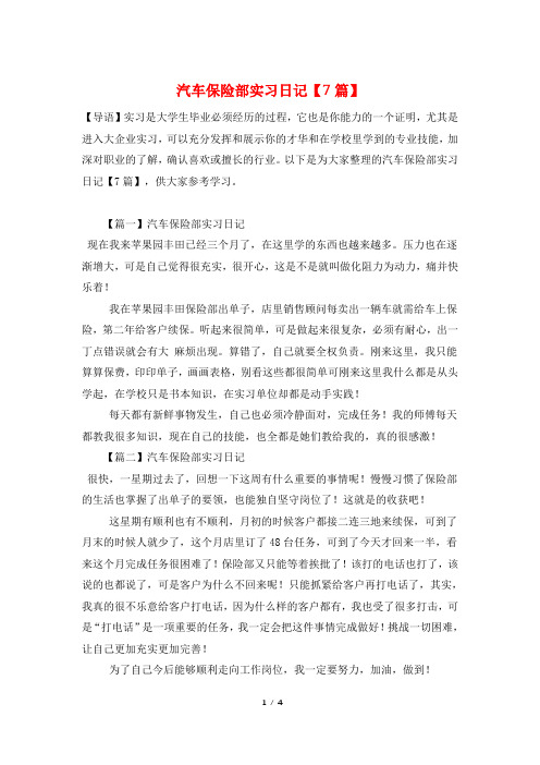 汽车保险部实习日记【7篇】