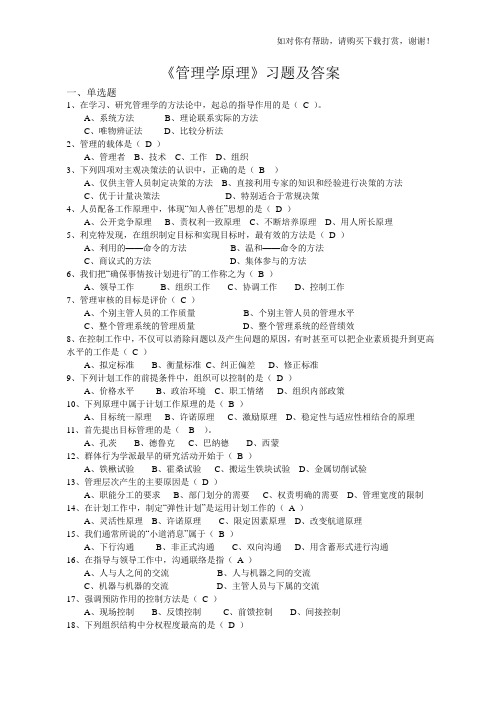 《管理学原理》习题及答案