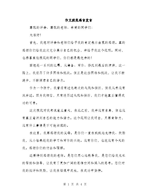 作文获奖感言发言(2篇)