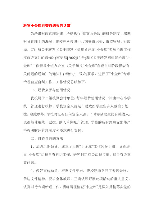 科室小金库自查自纠报告3篇
