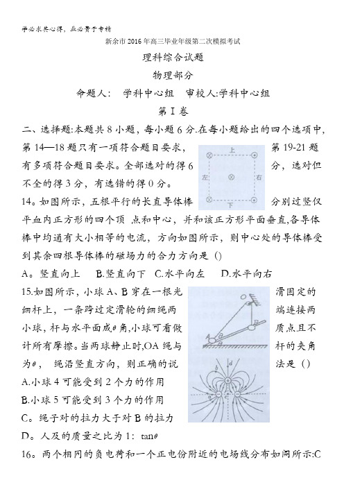 江西省新余市2016届高三第二次模拟考试理科综合试题(物理部分) 含答案