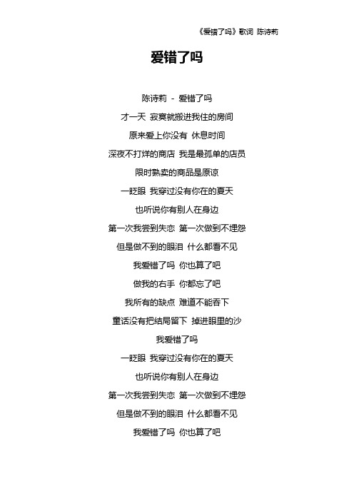 《爱错了吗》歌词 陈诗莉