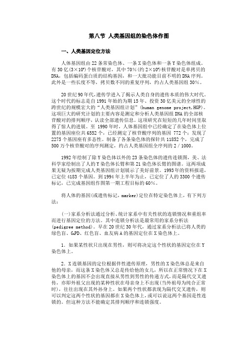 第八节 人类基因组的染色体作图