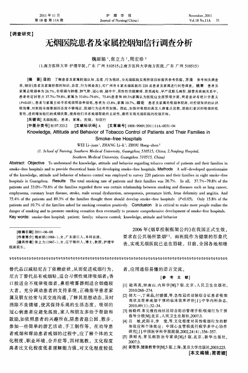 无烟医院患者及家属控烟知信行调查分析
