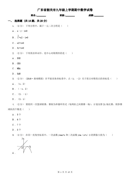 广东省韶关市九年级上学期期中数学试卷