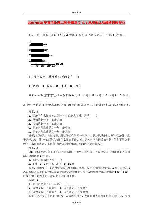 2021-2022年高考地理二轮专题复习 2.1地球的运动规律课时作业