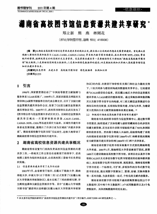 湖南省高校图书馆信息资源共建共享研究