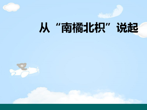《从南橘北枳说起》PPT【优质课件】