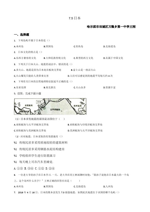 粤人版七年级下册地理 75 日本 同步测试.doc