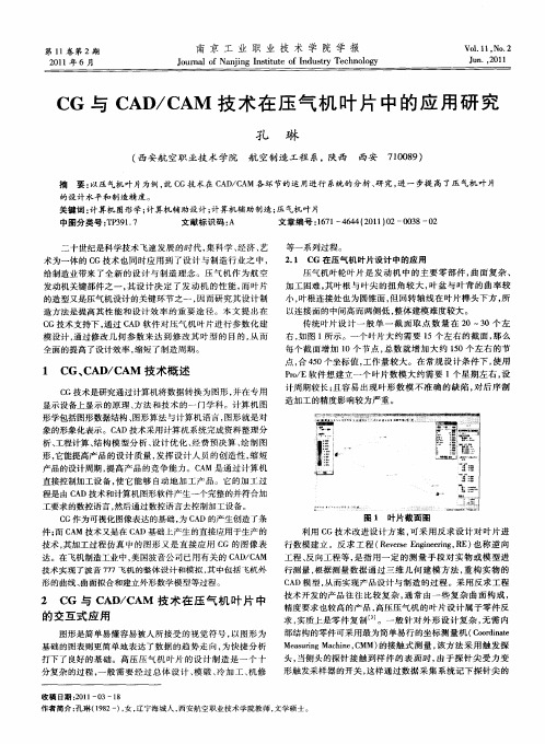 CG与CAD／CAM技术在压气机叶片中的应用研究
