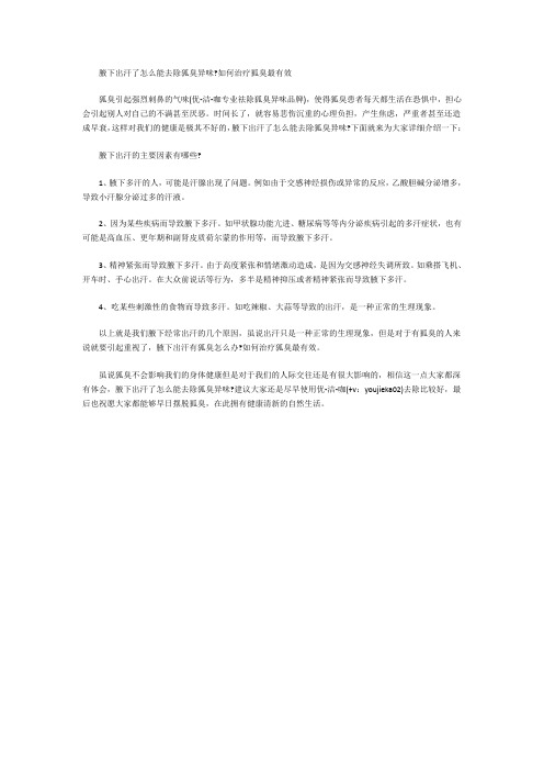 腋下出汗了怎么能去除狐臭异味