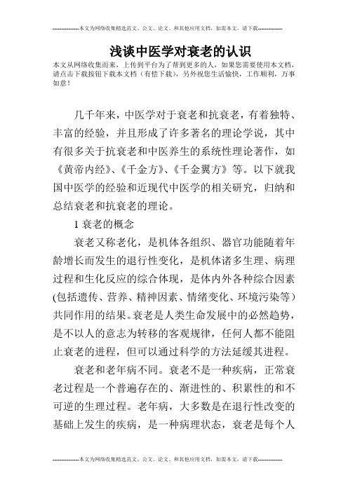 浅谈中医学对衰老的认识