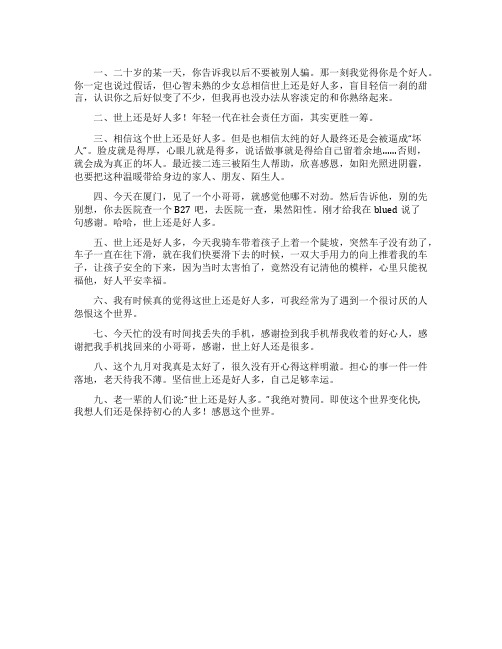 世上还是好人多的温暖说说