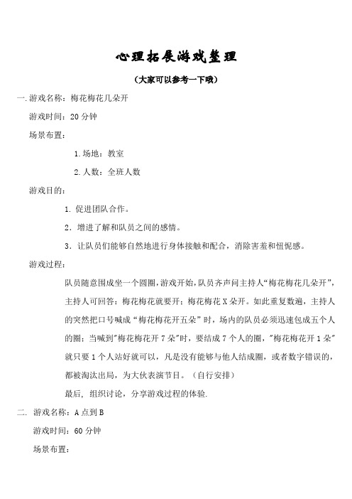 心理拓展游戏(打)