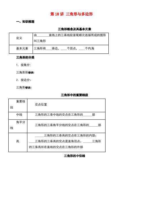 中考数学一轮复习第18讲三角形与多边形导学案