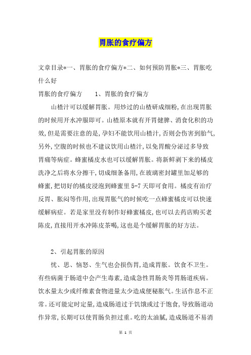 胃胀的食疗偏方1