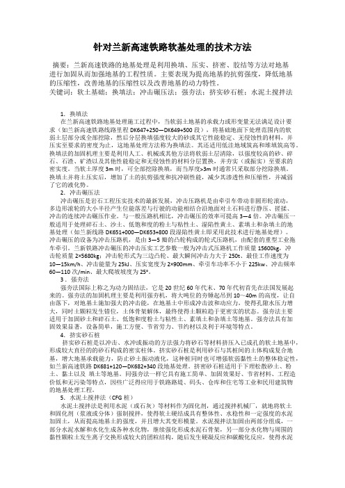 针对兰新高速铁路软基处理的技术方法