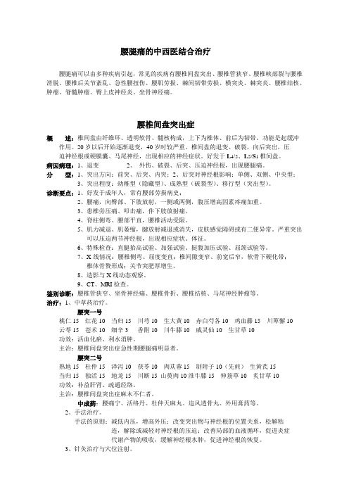 腰腿痛的中西医结合治疗