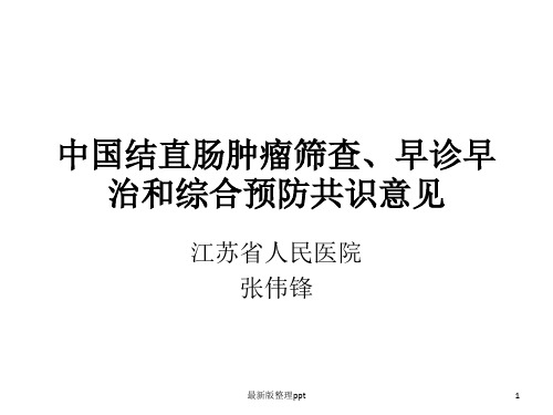 中国结直肠肿瘤筛查、早诊早治和综合预防共识意见ppt课件