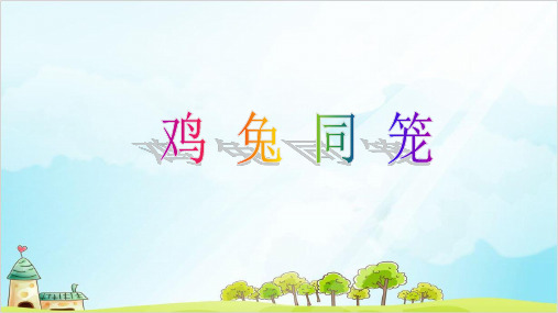 五年级上册数学： 鸡兔同笼 ｜冀教版 1