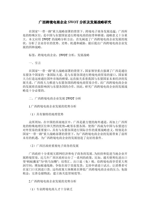 广西跨境电商企业SWOT分析及发展战略研究