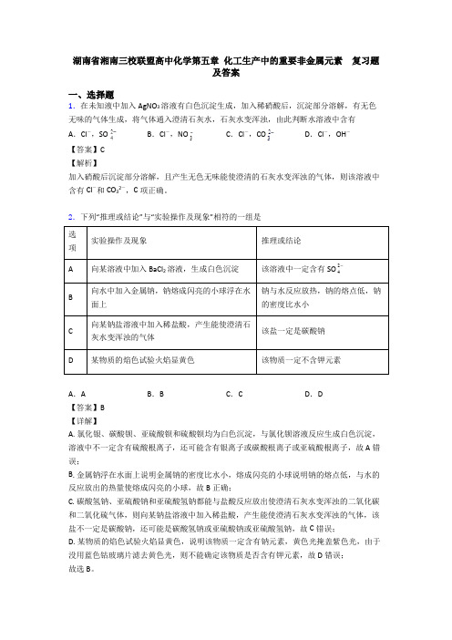 湖南省湘南三校联盟高中化学第五章 化工生产中的重要非金属元素  复习题及答案